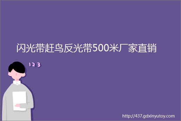 闪光带赶鸟反光带500米厂家直销