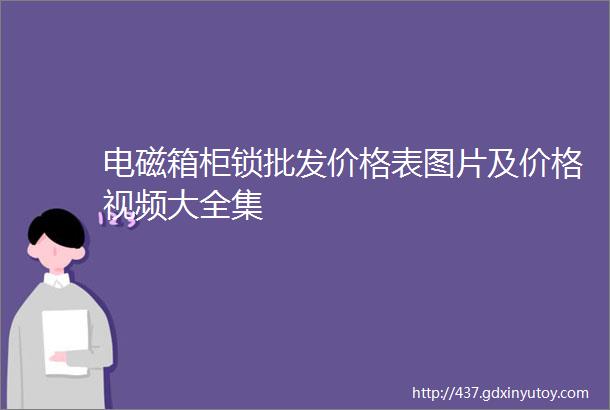 电磁箱柜锁批发价格表图片及价格视频大全集