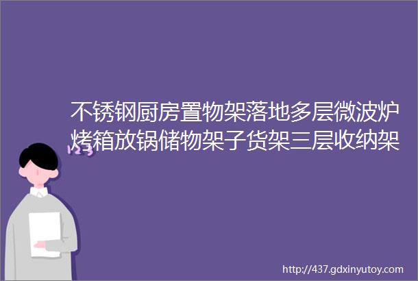 不锈钢厨房置物架落地多层微波炉烤箱放锅储物架子货架三层收纳架