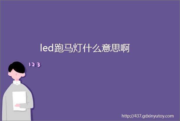 led跑马灯什么意思啊