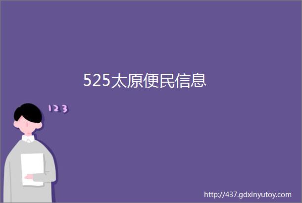 525太原便民信息