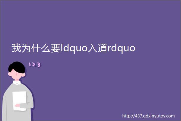 我为什么要ldquo入道rdquo