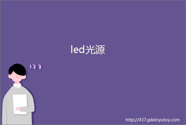 led光源