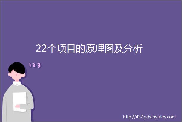 22个项目的原理图及分析