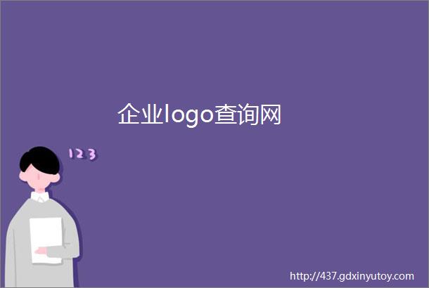 企业logo查询网