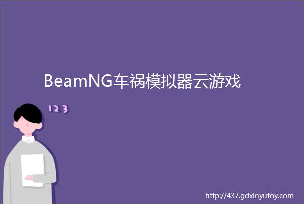 BeamNG车祸模拟器云游戏