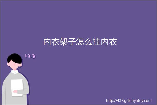 内衣架子怎么挂内衣