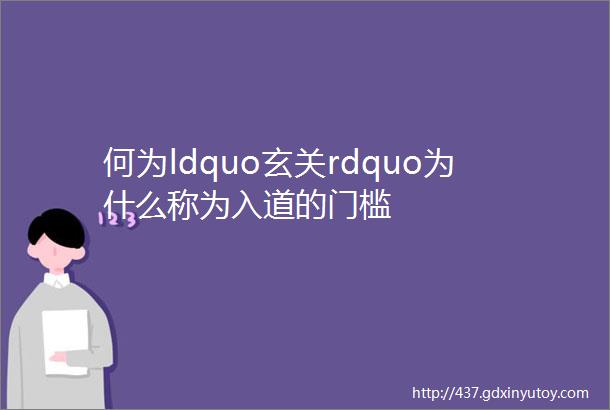 何为ldquo玄关rdquo为什么称为入道的门槛