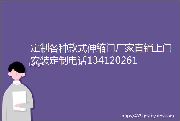 定制各种款式伸缩门厂家直销上门安装定制电话13412026186