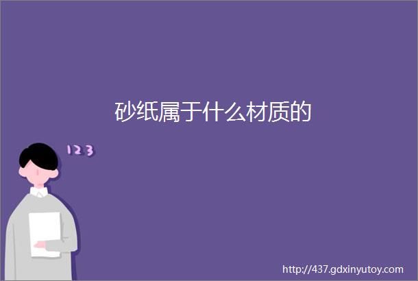 砂纸属于什么材质的