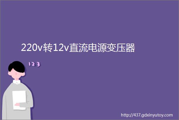 220v转12v直流电源变压器