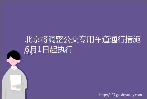 北京将调整公交专用车道通行措施6月1日起执行