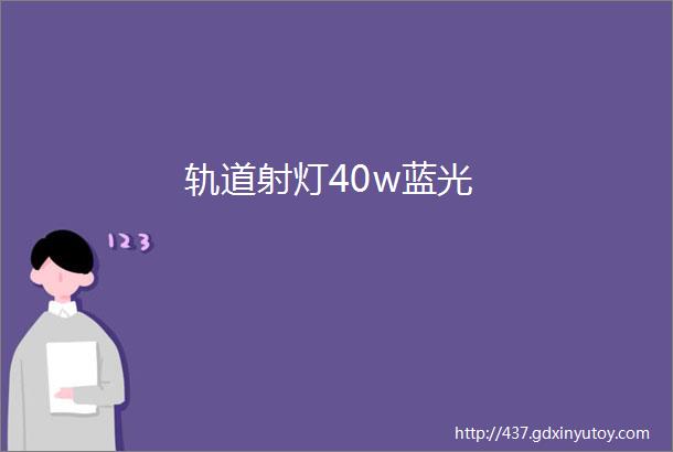 轨道射灯40w蓝光