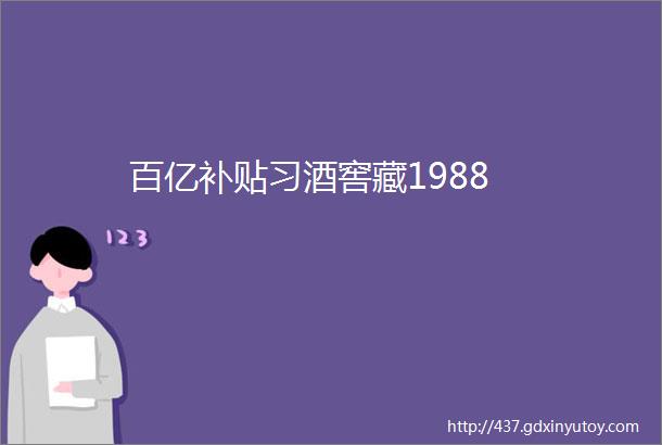 百亿补贴习酒窖藏1988