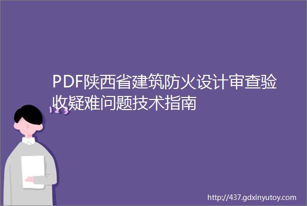 PDF陕西省建筑防火设计审查验收疑难问题技术指南