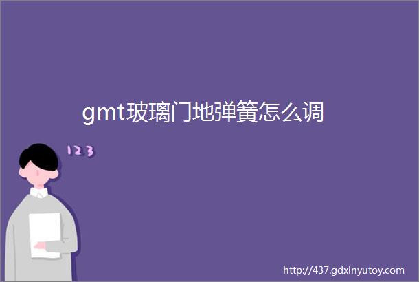 gmt玻璃门地弹簧怎么调