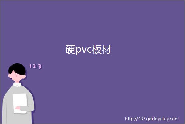 硬pvc板材