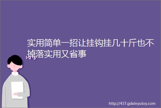 实用简单一招让挂钩挂几十斤也不掉落实用又省事