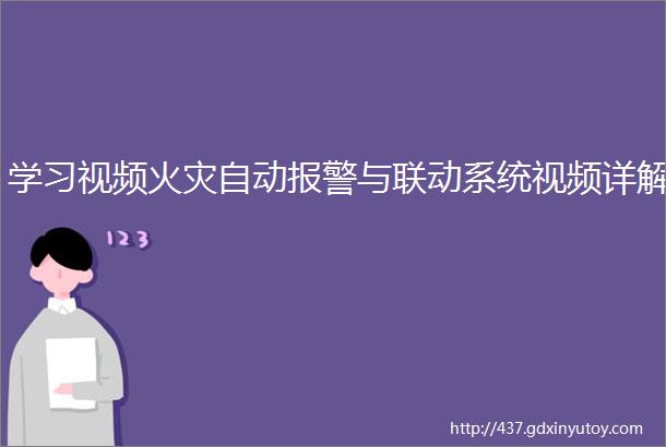 学习视频火灾自动报警与联动系统视频详解