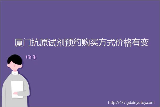 厦门抗原试剂预约购买方式价格有变