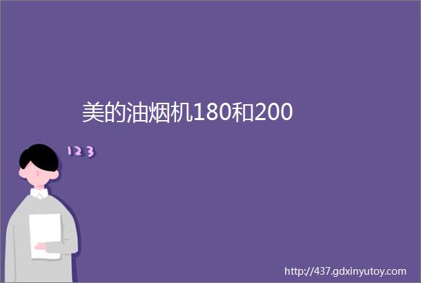 美的油烟机180和200