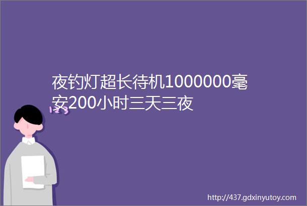 夜钓灯超长待机1000000毫安200小时三天三夜