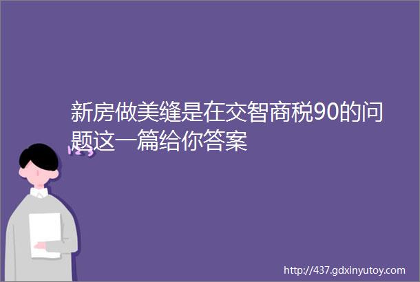 新房做美缝是在交智商税90的问题这一篇给你答案