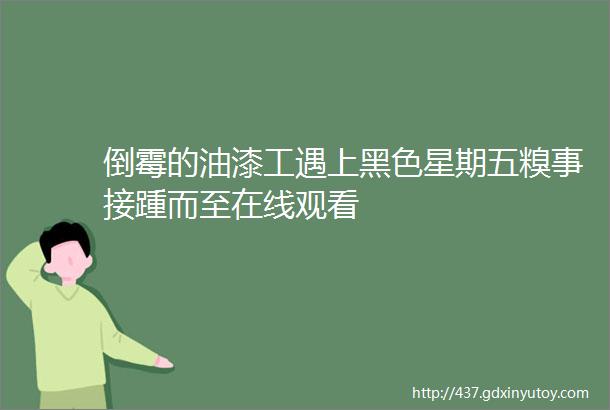 倒霉的油漆工遇上黑色星期五糗事接踵而至在线观看