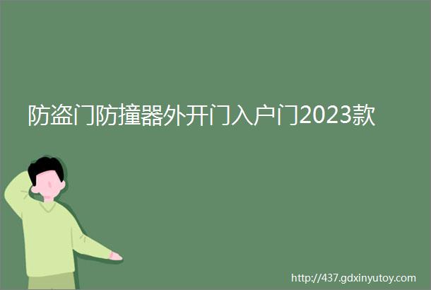 防盗门防撞器外开门入户门2023款