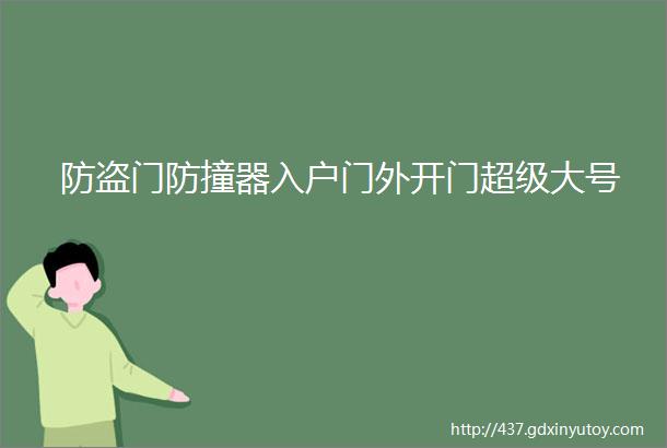 防盗门防撞器入户门外开门超级大号