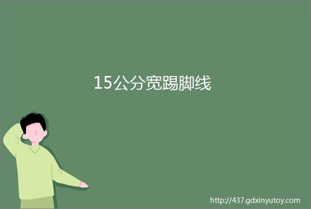 15公分宽踢脚线