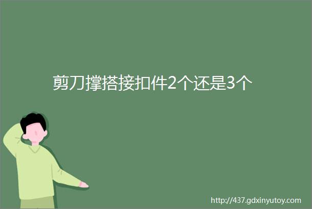 剪刀撑搭接扣件2个还是3个