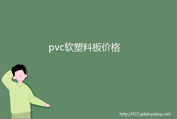 pvc软塑料板价格