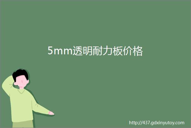 5mm透明耐力板价格