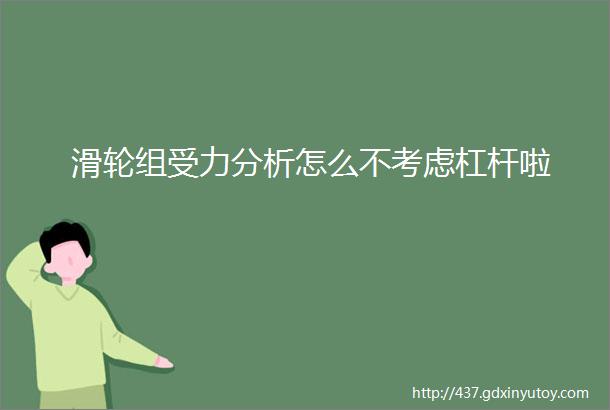 滑轮组受力分析怎么不考虑杠杆啦