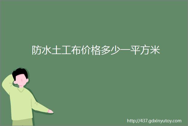 防水土工布价格多少一平方米