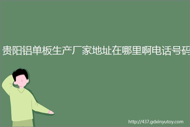 贵阳铝单板生产厂家地址在哪里啊电话号码