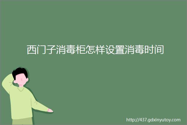 西门子消毒柜怎样设置消毒时间