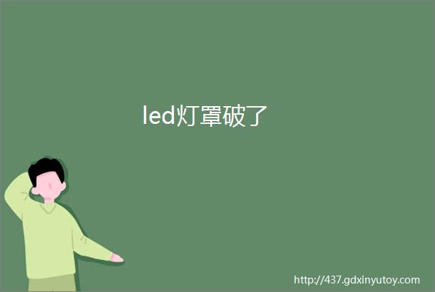 led灯罩破了