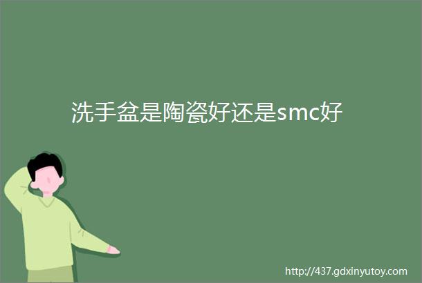 洗手盆是陶瓷好还是smc好