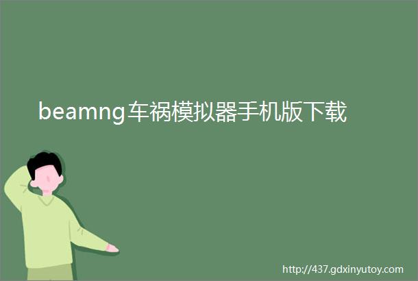 beamng车祸模拟器手机版下载