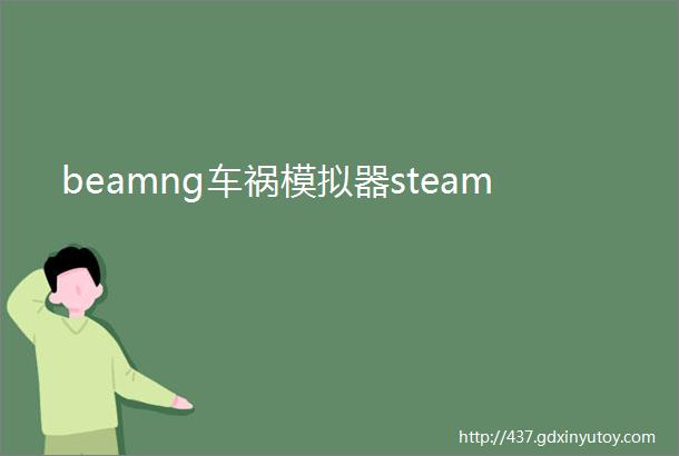 beamng车祸模拟器steam