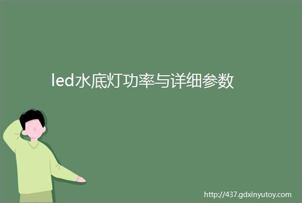 led水底灯功率与详细参数