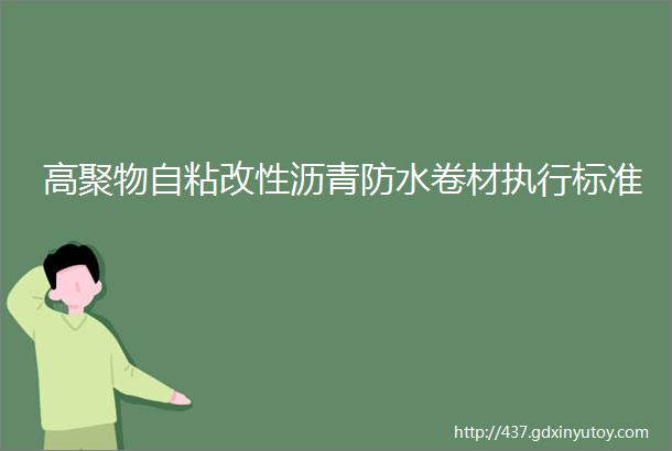 高聚物自粘改性沥青防水卷材执行标准