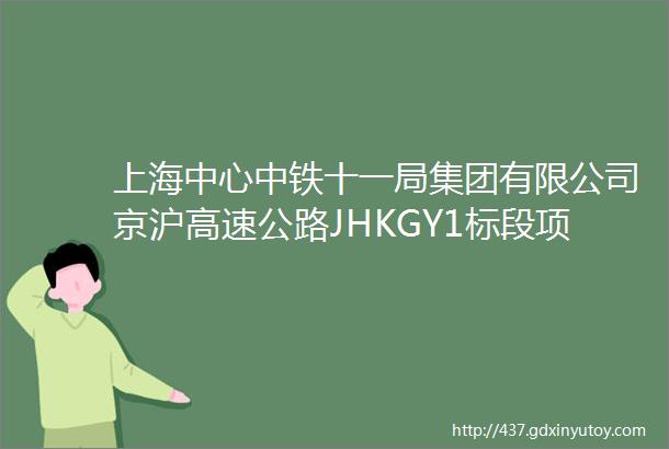 上海中心中铁十一局集团有限公司京沪高速公路JHKGY1标段项目经理部钢绞线钢筋网片询价采购