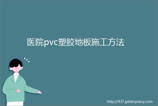 医院pvc塑胶地板施工方法