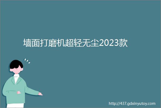 墙面打磨机超轻无尘2023款