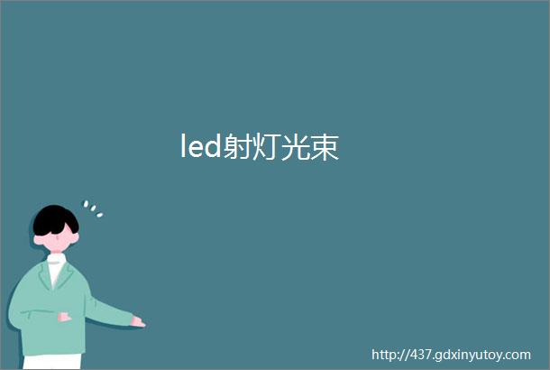 led射灯光束