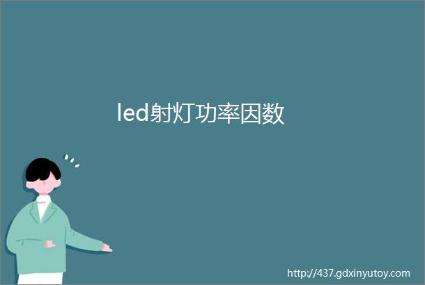 led射灯功率因数