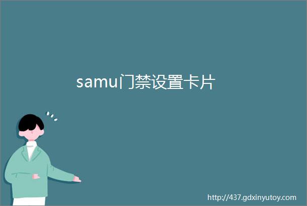 samu门禁设置卡片